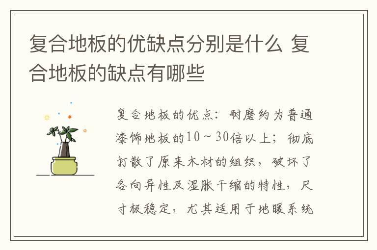 复合地板的优缺点分别是什么 复合地板的缺点有哪些
