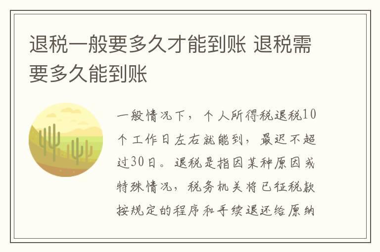 退税一般要多久才能到账 退税需要多久能到账