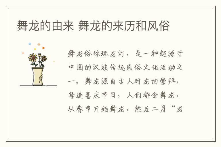 舞龙的由来 舞龙的来历和风俗