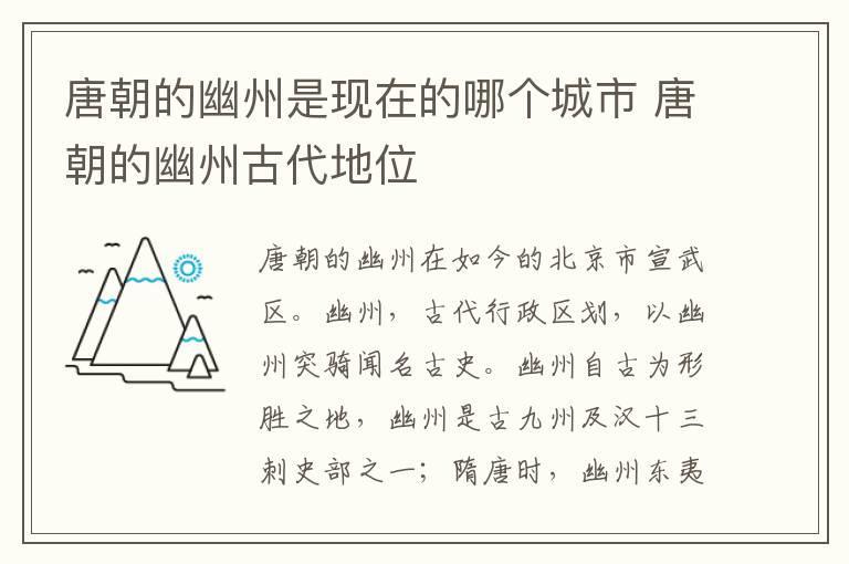 唐朝的幽州是现在的哪个城市 唐朝的幽州古代地位
