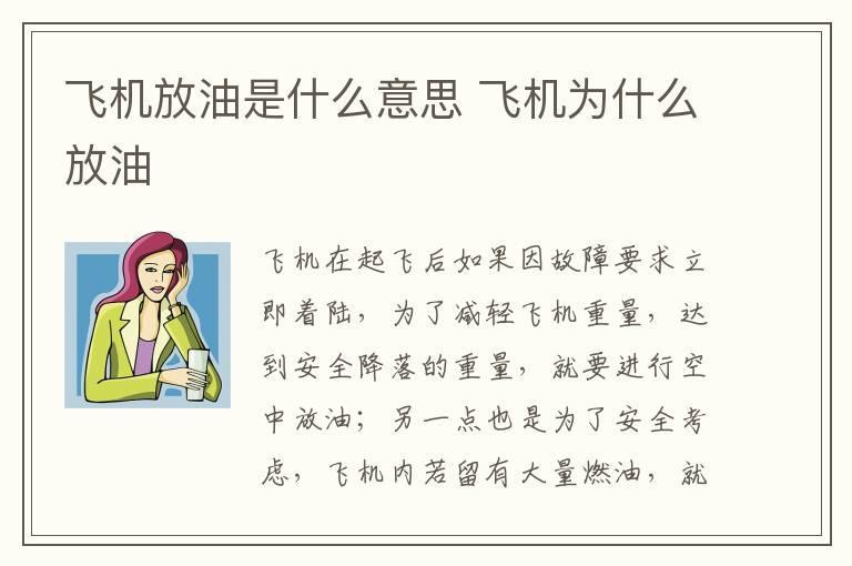 飞机放油是什么意思 飞机为什么放油