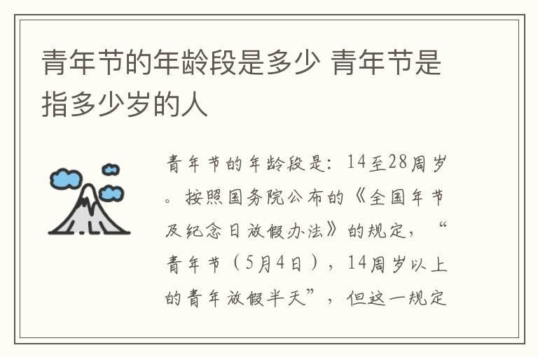 青年节的年龄段是多少 青年节是指多少岁的人