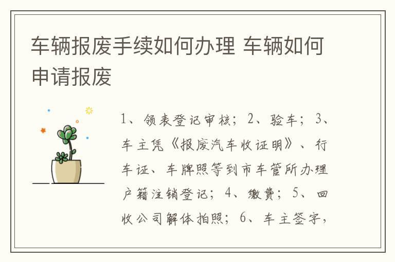 车辆报废手续如何办理 车辆如何申请报废