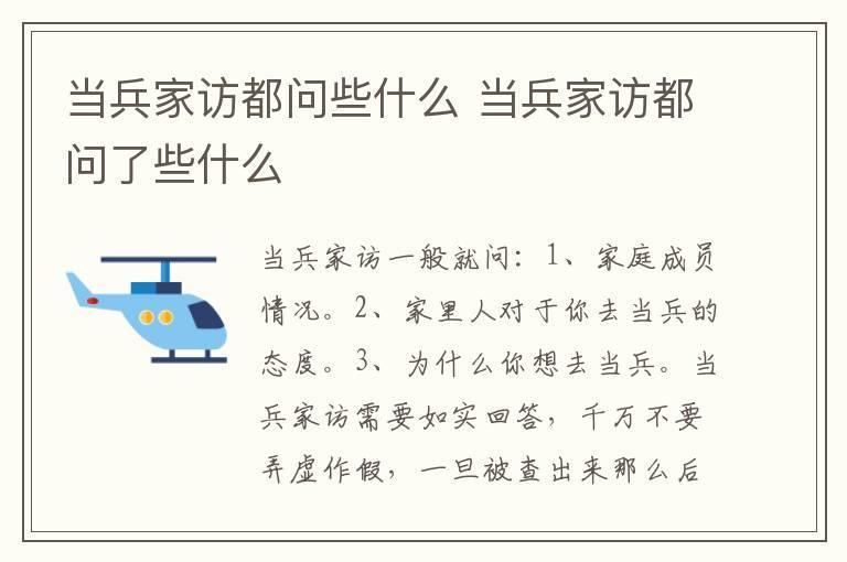 当兵家访都问些什么 当兵家访都问了些什么