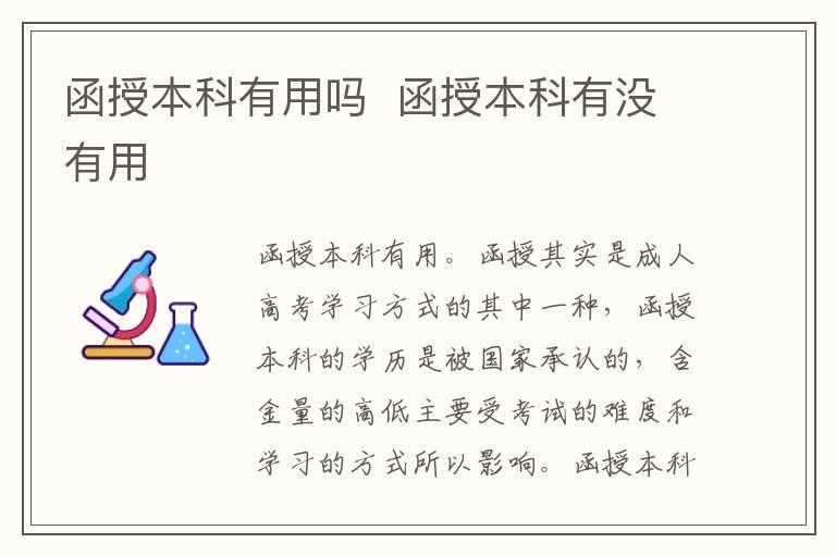 函授本科有用吗 函授本科有没有用