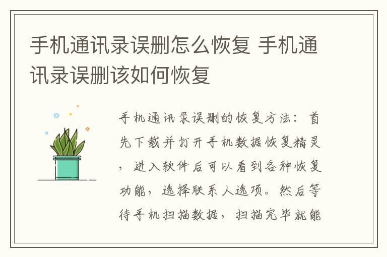 手机通讯录误删怎么恢复 手机通讯录误删该如何恢复