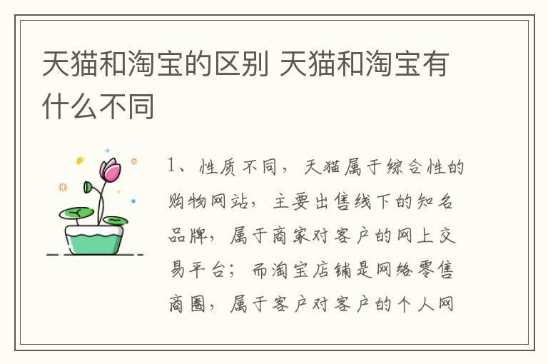 天猫和淘宝的区别 天猫和淘宝有什么不同