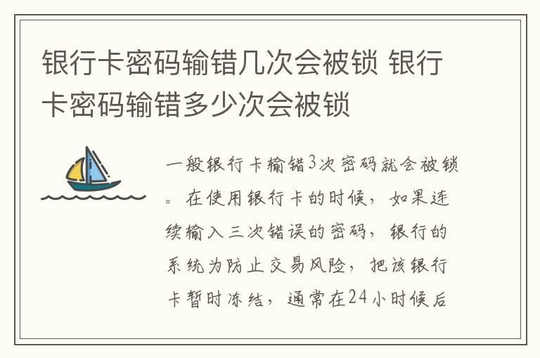 银行卡密码输错几次会被锁 银行卡密码输错多少次会被锁
