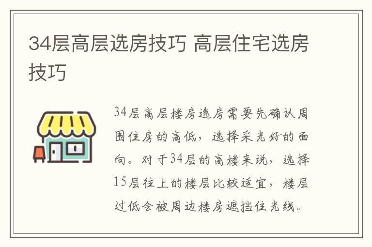 34层高层选房技巧 高层住宅选房技巧