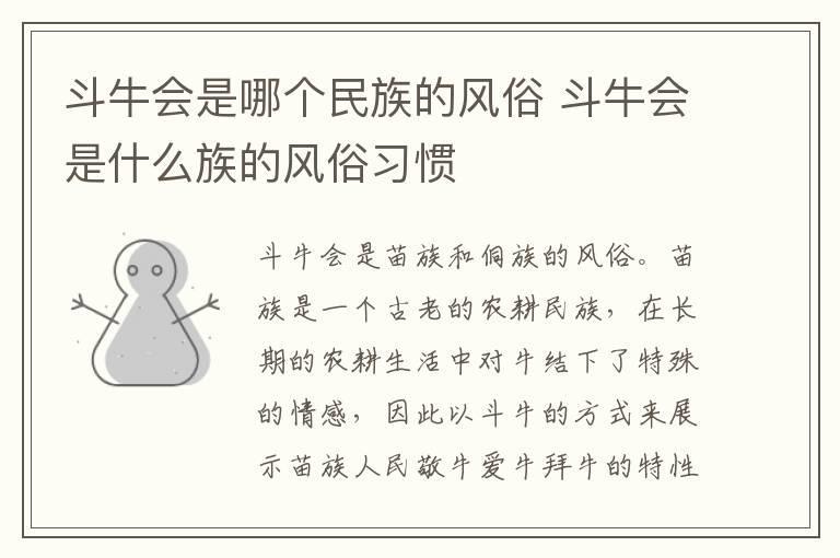 斗牛会是哪个民族的风俗 斗牛会是什么族的风俗习惯