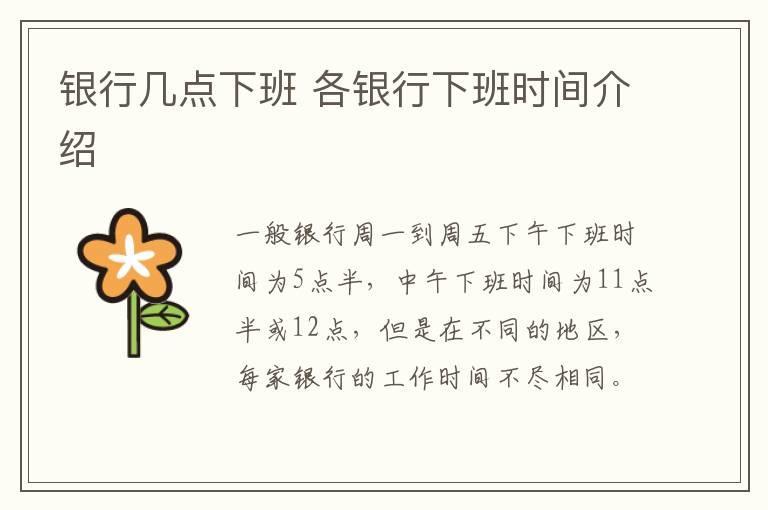 银行几点下班 各银行下班时间介绍