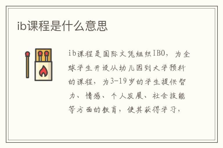 ib课程是什么意思