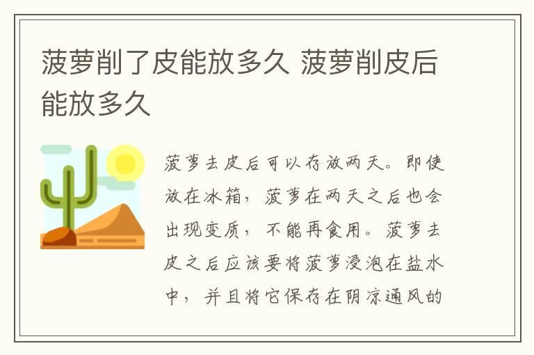 菠萝削了皮能放多久 菠萝削皮后能放多久