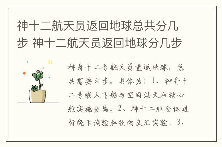 神十二航天员返回地球总共分几步 神十二航天员返回地球分几步