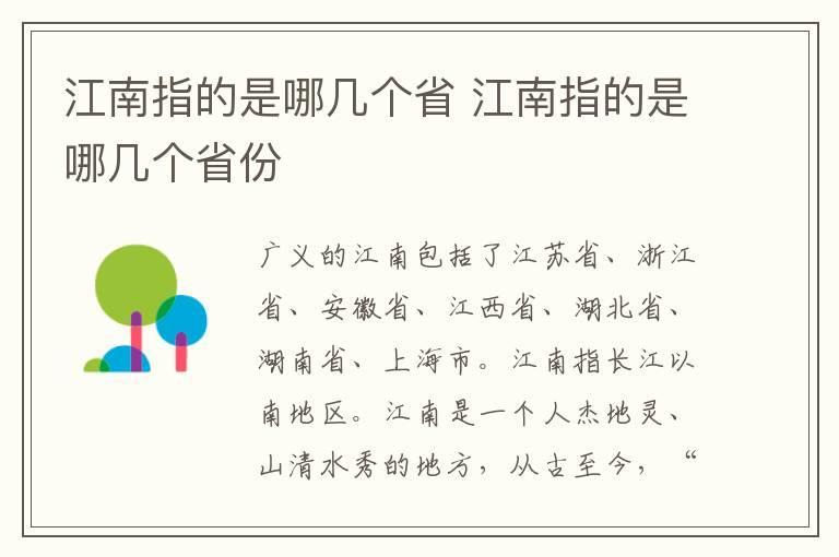 江南指的是哪几个省 江南指的是哪几个省份