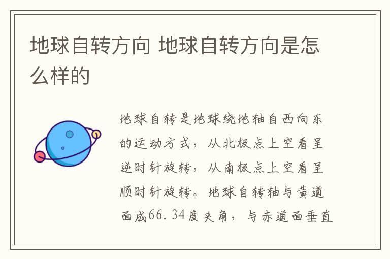 地球自转方向 地球自转方向是怎么样的