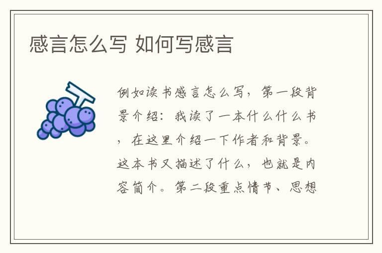 感言怎么写 如何写感言