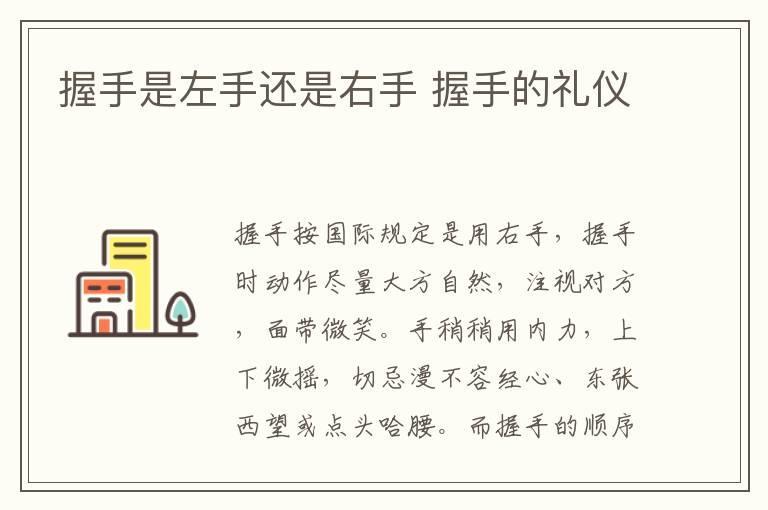 握手是左手还是右手 握手的礼仪