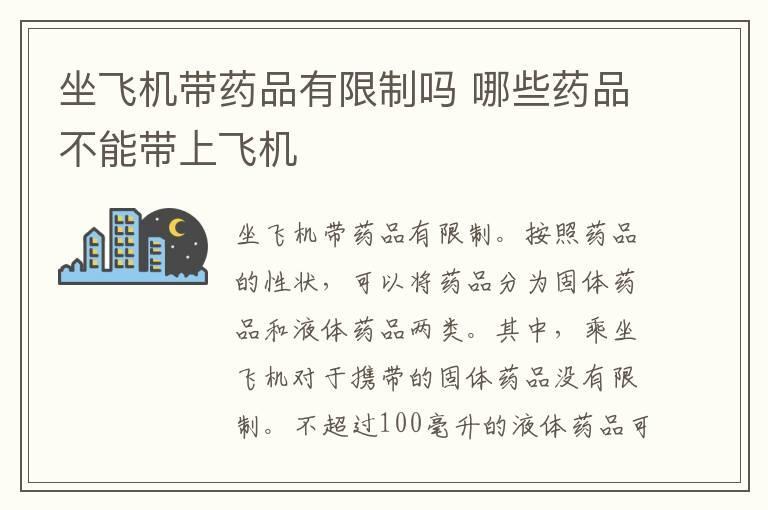 坐飞机带药品有限制吗 哪些药品不能带上飞机