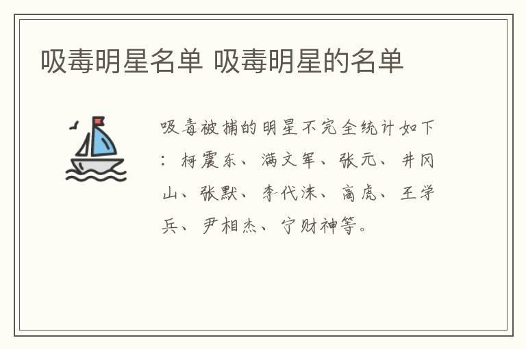 吸毒明星名单 吸毒明星的名单