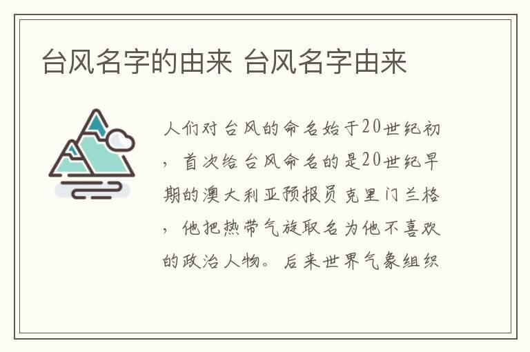台风名字的由来 台风名字由来
