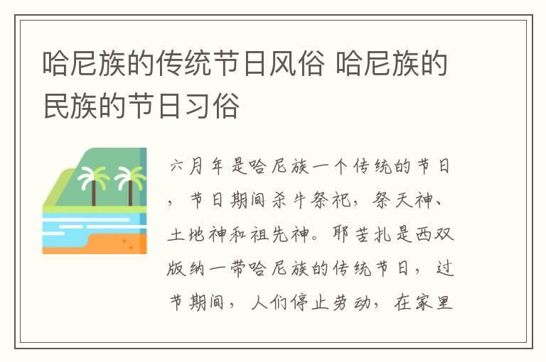 哈尼族的传统节日风俗 哈尼族的民族的节日习俗