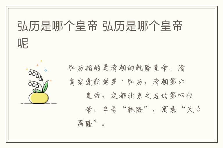 弘历是哪个皇帝 弘历是哪个皇帝呢