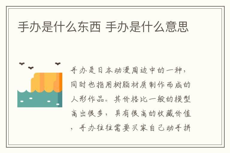 手办是什么东西 手办是什么意思