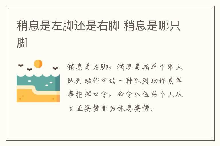 稍息是左脚还是右脚 稍息是哪只脚
