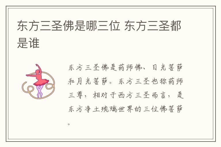 东方三圣佛是哪三位 东方三圣都是谁