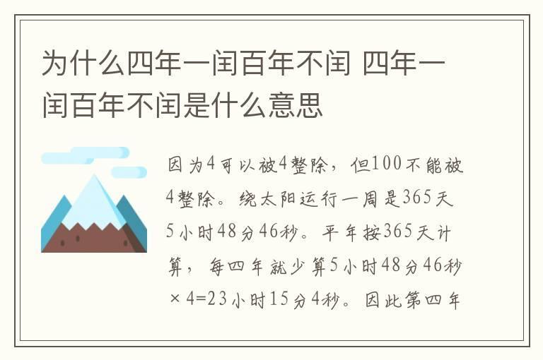 为什么四年一闰百年不闰 四年一闰百年不闰是什么意思