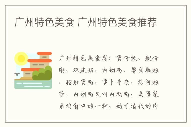 广州特色美食 广州特色美食推荐