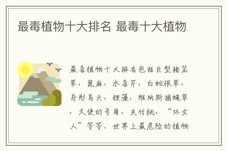 最毒植物十大排名 最毒十大植物