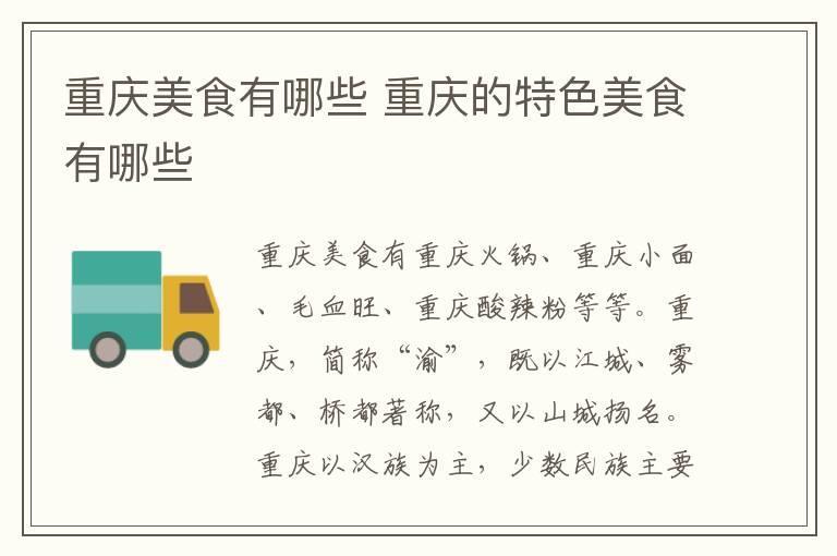 重庆美食有哪些 重庆的特色美食有哪些
