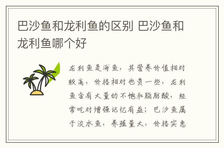 巴沙鱼和龙利鱼的区别 巴沙鱼和龙利鱼哪个好