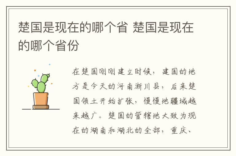 楚国是现在的哪个省 楚国是现在的哪个省份