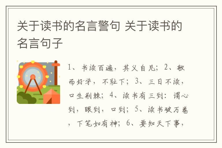 关于读书的名言警句 关于读书的名言句子