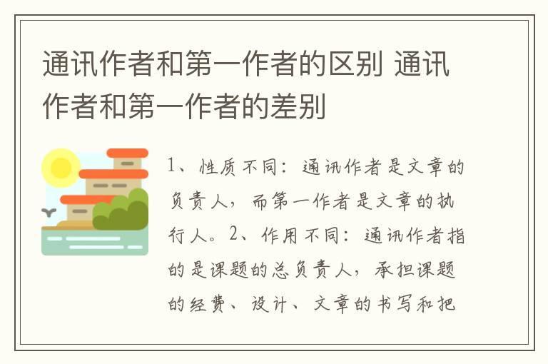 通讯作者和第一作者的区别 通讯作者和第一作者的差别