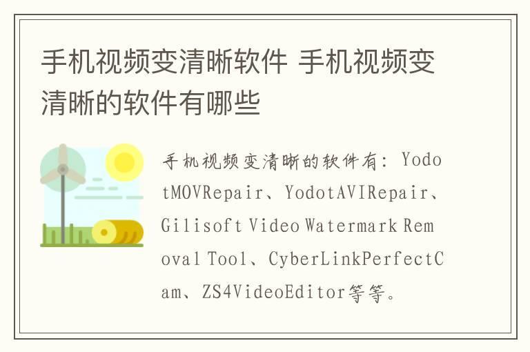 手机视频变清晰软件 手机视频变清晰的软件有哪些