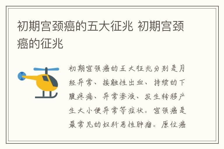 初期宫颈癌的五大征兆 初期宫颈癌的征兆