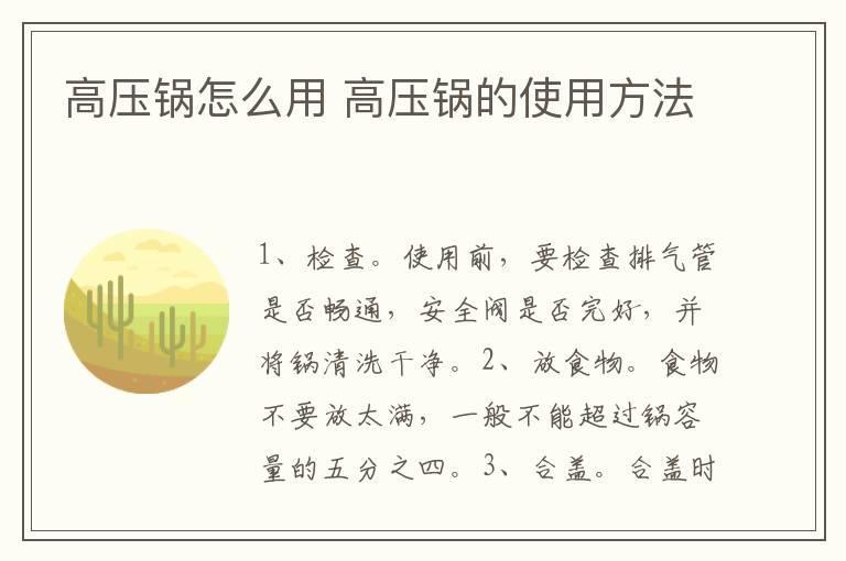 高压锅怎么用 高压锅的使用方法
