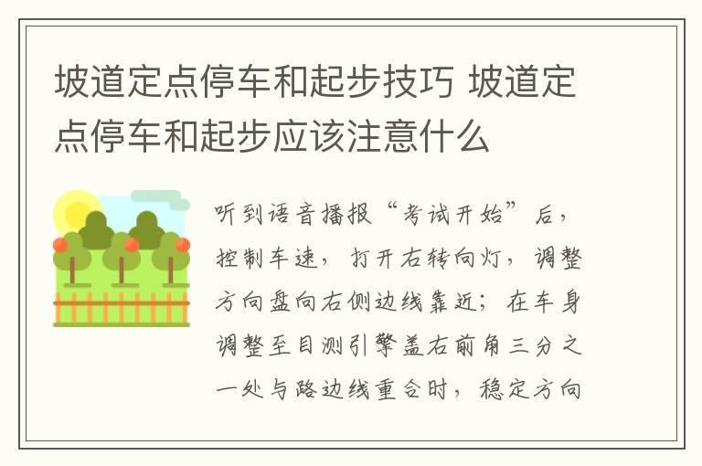 坡道定点停车和起步技巧 坡道定点停车和起步应该注意什么