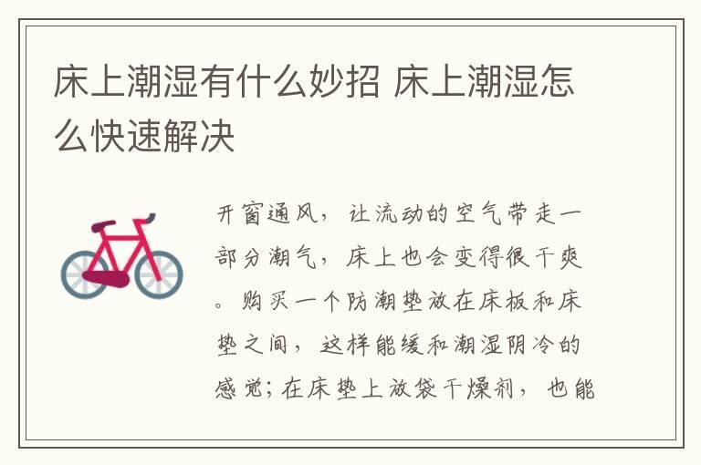 床上潮湿有什么妙招 床上潮湿怎么快速解决