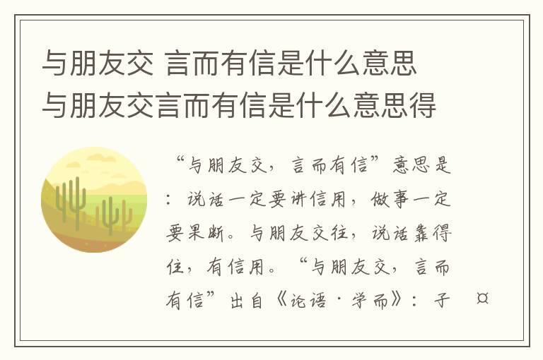 与朋友交 言而有信是什么意思 与朋友交言而有信是什么意思得到什么启示