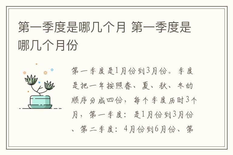 第一季度是哪几个月 第一季度是哪几个月份
