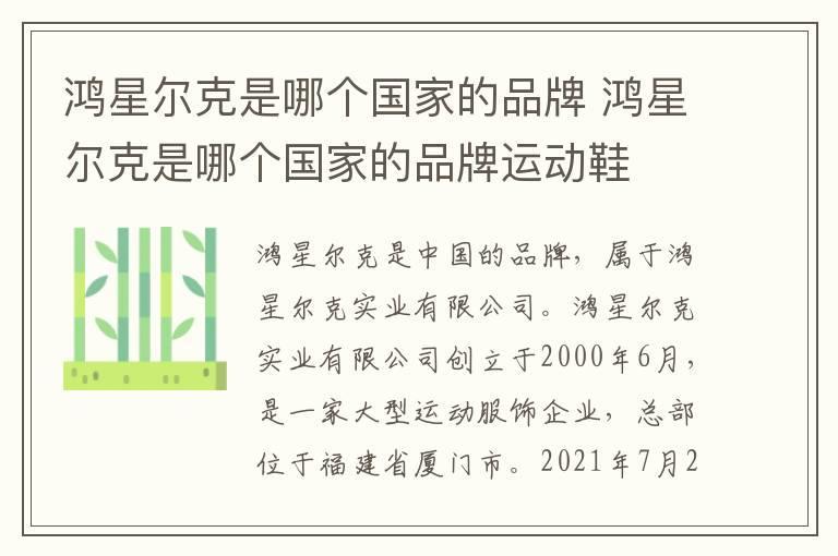 鸿星尔克是哪个国家的品牌 鸿星尔克是哪个国家的品牌运动鞋