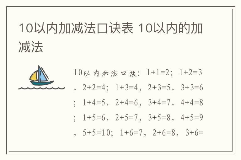 10以内加减法口诀表 10以内的加减法