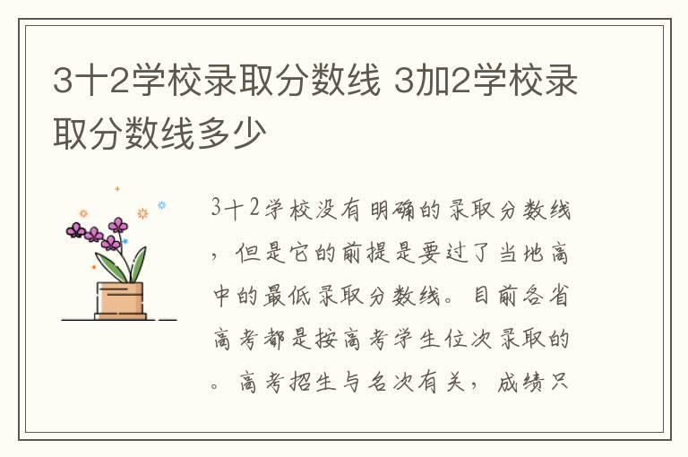 3十2学校录取分数线 3加2学校录取分数线多少