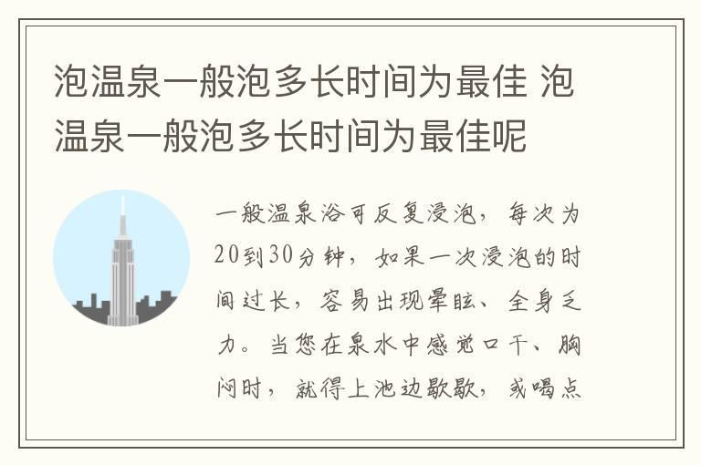 泡温泉一般泡多长时间为最佳 泡温泉一般泡多长时间为最佳呢