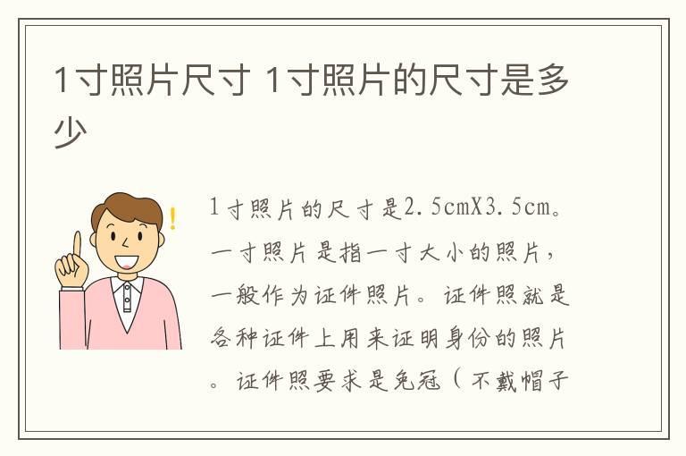 1寸照片尺寸 1寸照片的尺寸是多少